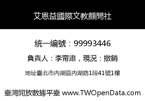 艾恩益國際文教顧問社