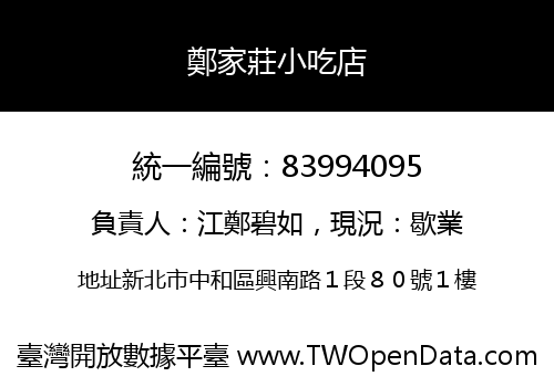 鄭家莊小吃店