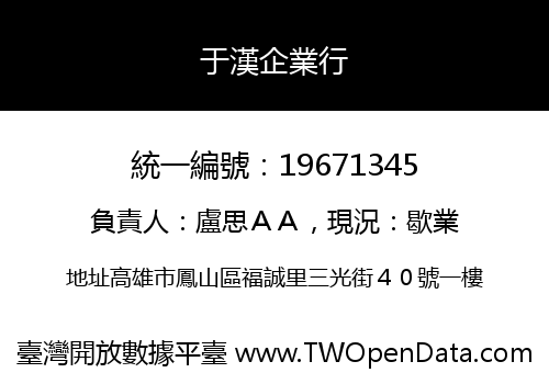 于漢企業行