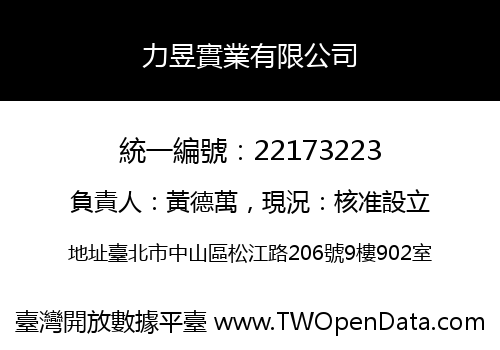 力昱實業有限公司