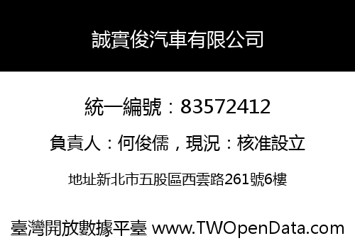 誠實俊汽車有限公司