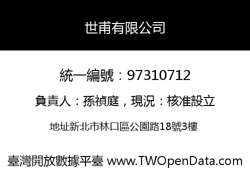 世甫有限公司