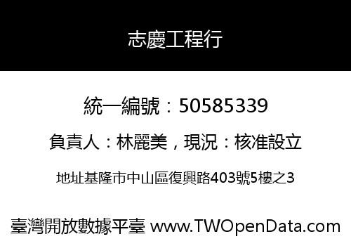 志慶工程行