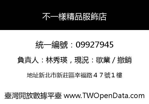 不一樣精品服飾店