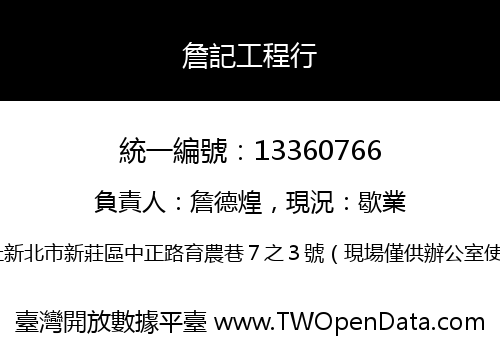 詹記工程行