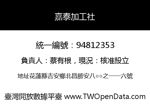 嘉泰加工社