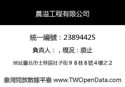 晨溢工程有限公司