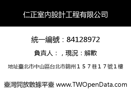 仁正室內設計工程有限公司