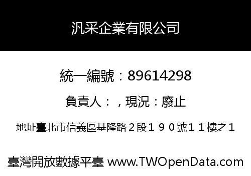 汎采企業有限公司