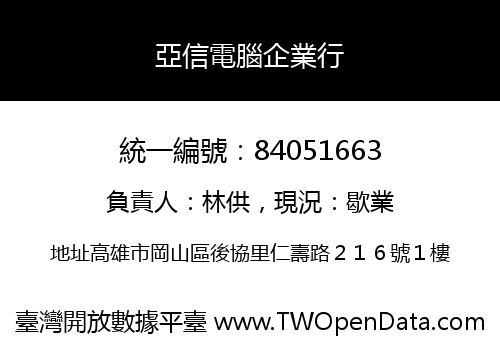 亞信電腦企業行