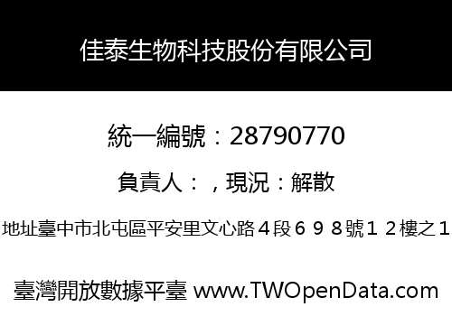 佳泰生物科技股份有限公司