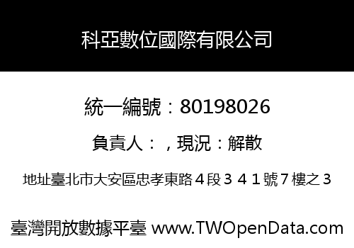 科亞數位國際有限公司