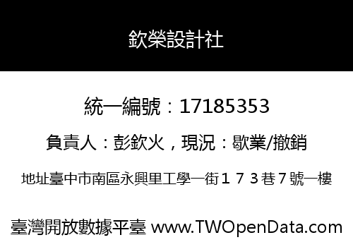 欽榮設計社
