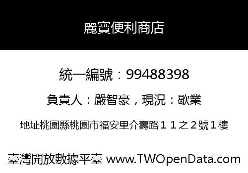 麗寶便利商店