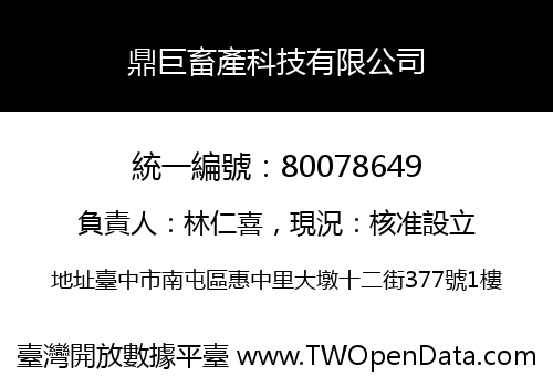 鼎巨畜產科技有限公司