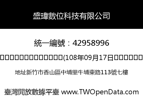 盛瑋數位科技有限公司