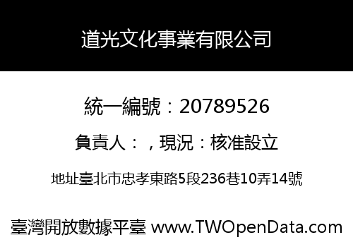 道光文化事業有限公司