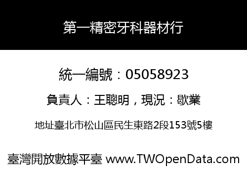 第一精密牙科器材行
