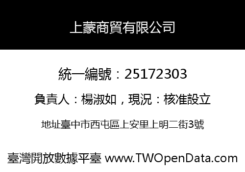 上蒙商貿有限公司