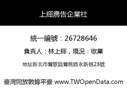 上輝廣告企業社