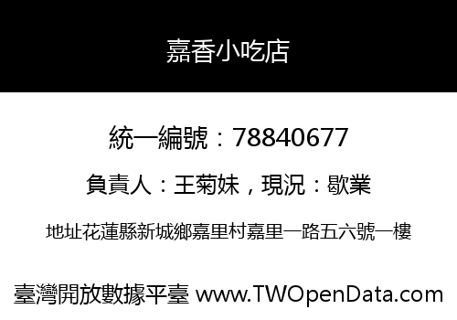 嘉香小吃店