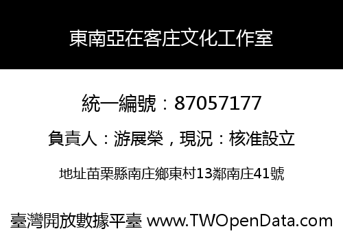 東南亞在客庄文化工作室