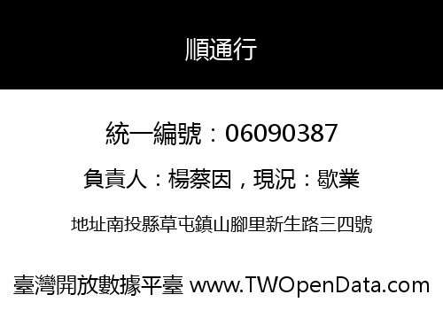順通行