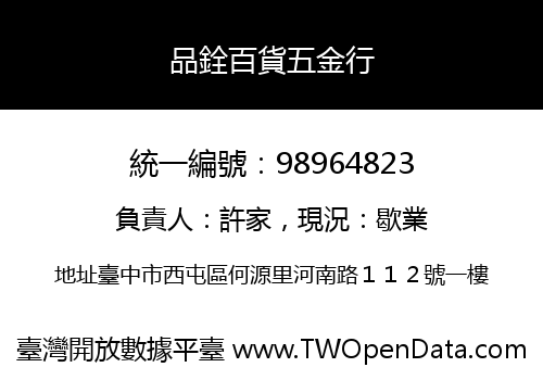 品銓百貨五金行
