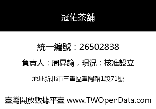 冠佑茶舖