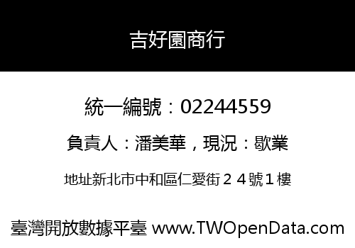 吉好園商行
