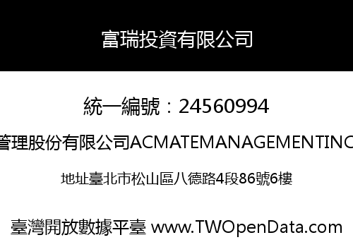 富瑞投資有限公司