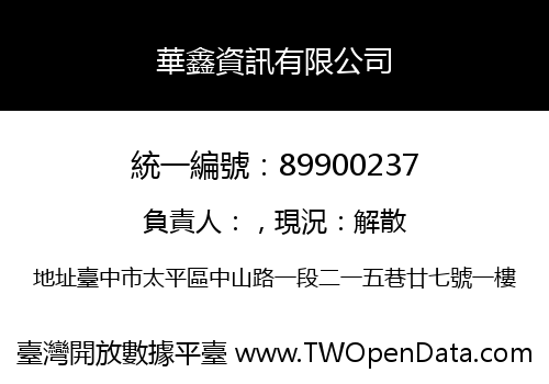 華鑫資訊有限公司