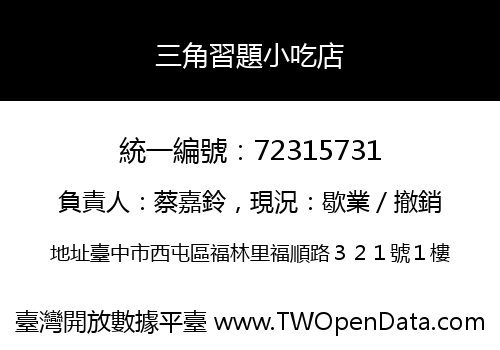 三角習題小吃店