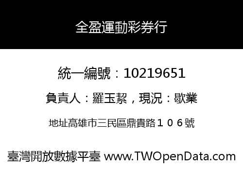 全盈運動彩券行