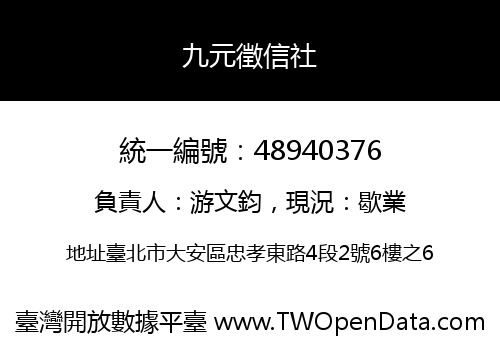 九元徵信社