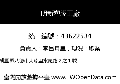 明新塑膠工廠