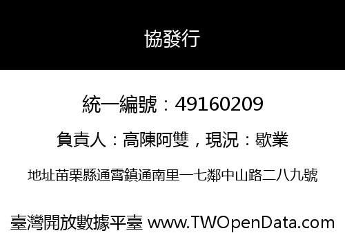 協發行