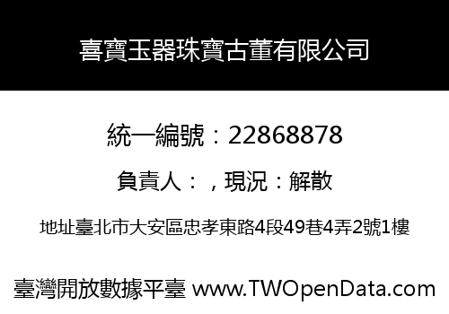 喜寶玉器珠寶古董有限公司