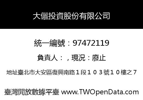 大儷投資股份有限公司
