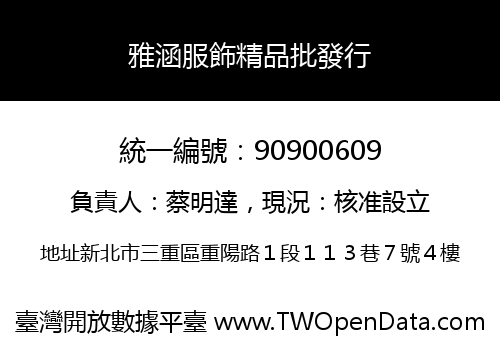 雅涵服飾精品批發行