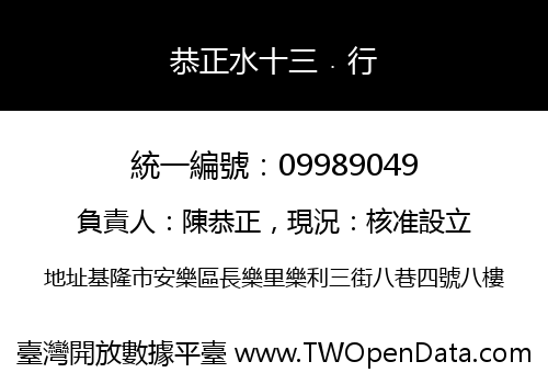恭正水十三﹒行
