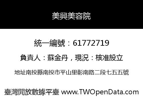 美興美容院