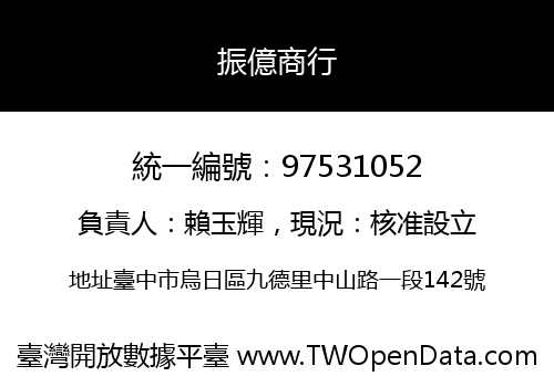 振億商行