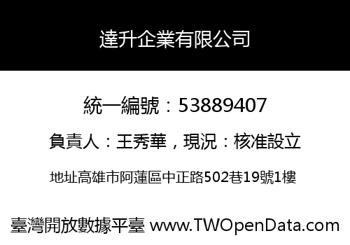 達升企業有限公司
