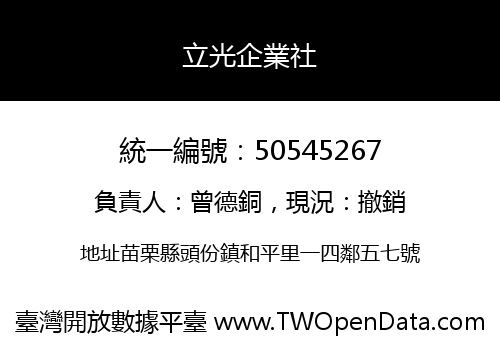 立光企業社