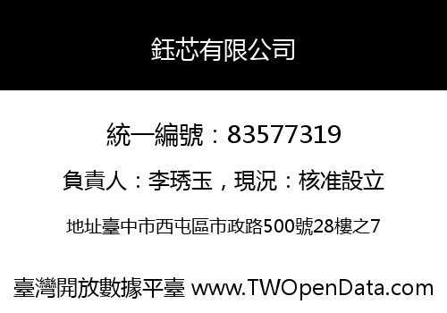 鈺芯有限公司