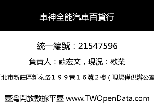 車神全能汽車百貨行