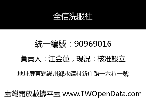 全信洗服社