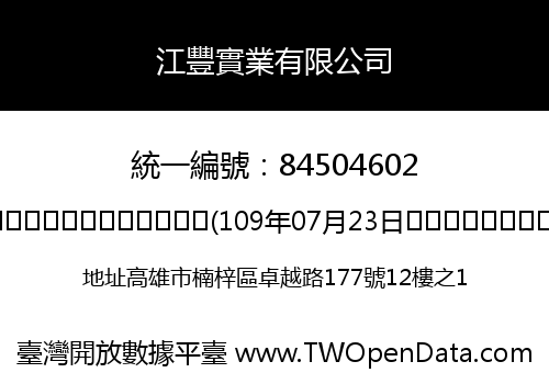江豐實業有限公司