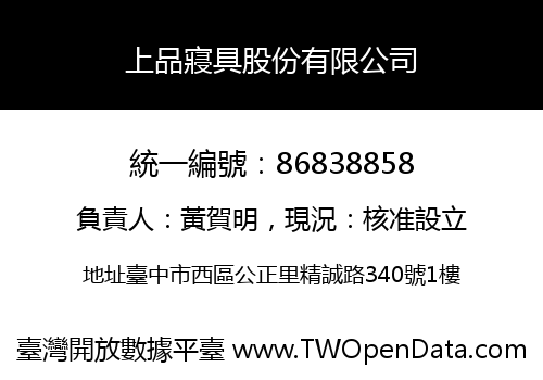 上品寢具股份有限公司